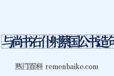 与尚书右仆射蔡国公书造句是什么意思的图片